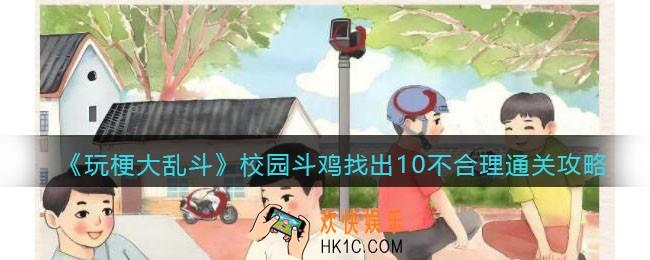 玩梗大乱斗校园斗鸡找出10不合理怎么过