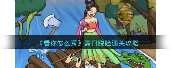 看你怎么秀鳄口脱险怎么过关