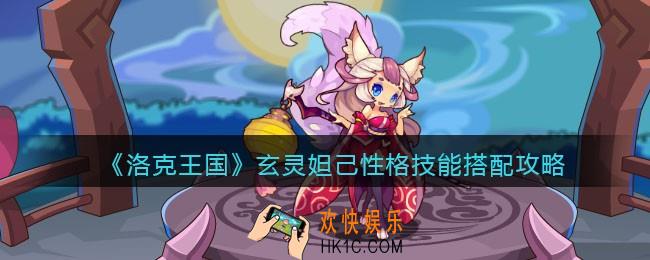洛克王国玄灵妲己技能搭配攻略