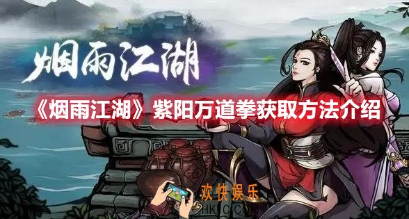 烟雨江湖紫阳万道拳怎么获取