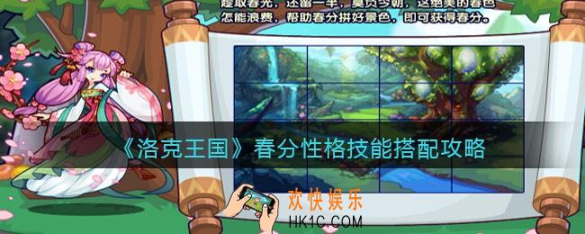 洛克王国春分技能搭配攻略