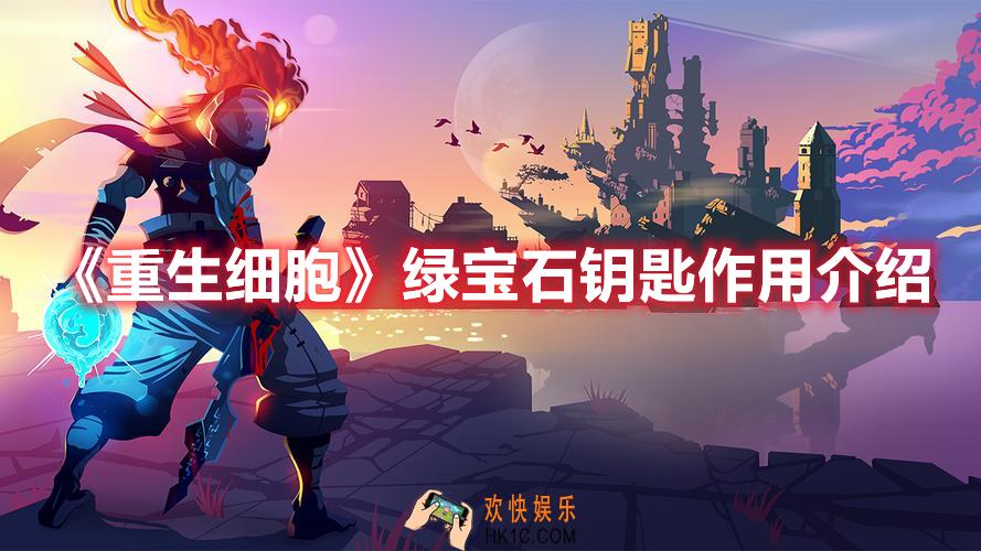 重生细胞绿宝石钥匙如何使用
