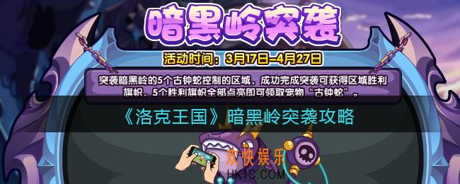 洛克王国暗黑岭突袭攻略