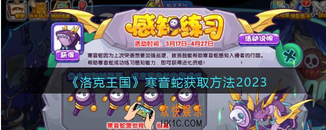 洛克王国寒音蛇怎么获得