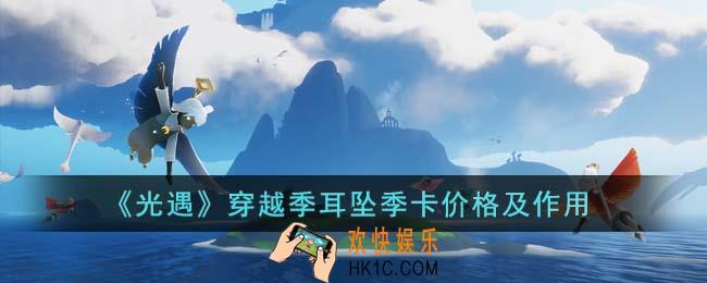 光遇穿越季耳坠季卡多少钱