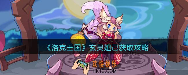 洛克王国玄灵妲己获取攻略