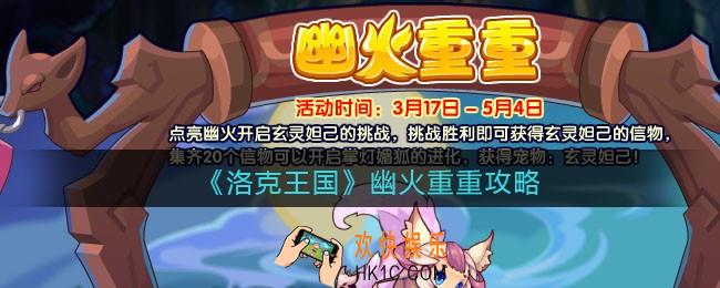 洛克王国幽火重重攻略