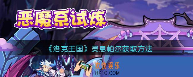 洛克王国灵息帕尔怎么获得