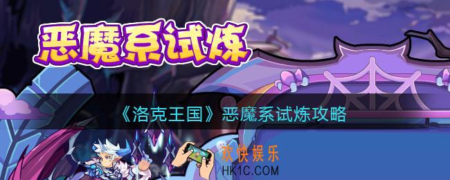 洛克王国恶魔系试炼攻略