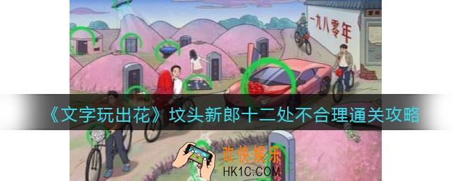 文字玩出花坟头新郎十二处不合理怎么过