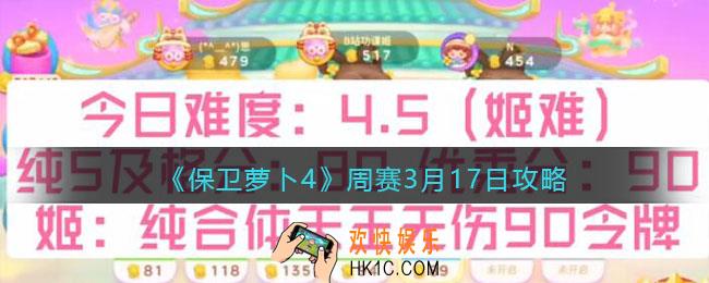 保卫萝卜4周赛3月17日攻略