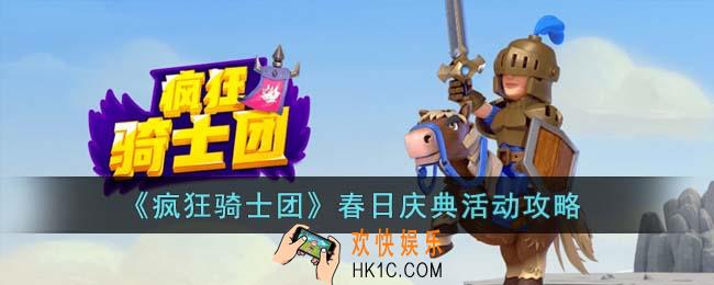 疯狂骑士团春日庆典活动怎么玩