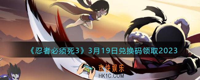 忍者必须死3兑换码3月19日2023年