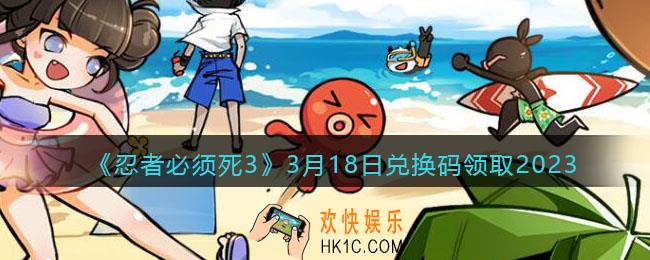 忍者必须死3兑换码3月18日2023年