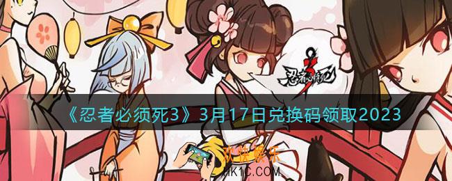 忍者必须死3兑换码3月17日2023年