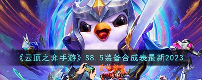 云顶之弈手游S8.5装备合成有哪些