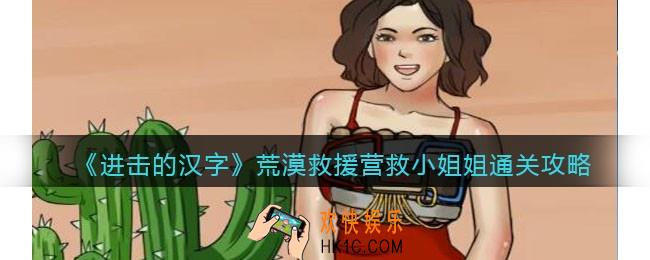 进击的汉字荒漠救援怎么过