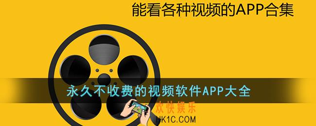 永久不收费的视频软件APP下载