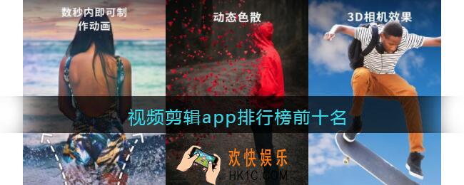 视频剪辑app排行榜前十名