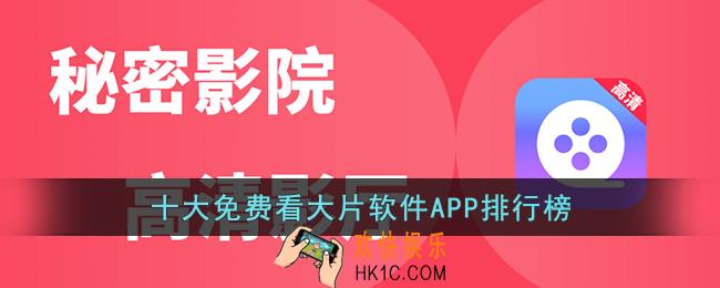 十大免费看大片软件app排行榜