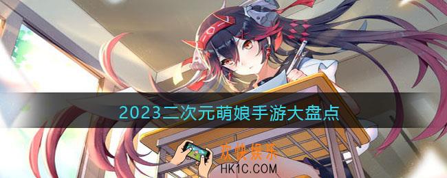 二次元萌娘游戏大全