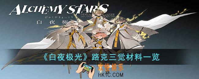 白夜极光路克三觉材料是什么