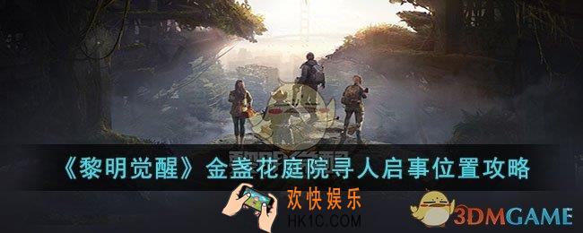 黎明觉醒金盏花庭院寻人启事位置在哪