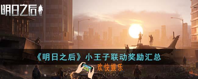 明日之后小王子联动有哪些奖励