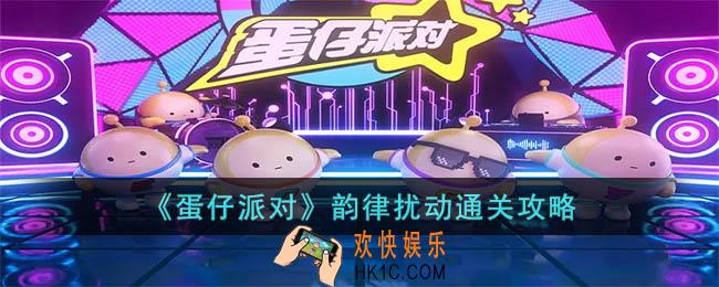 蛋仔派对韵律扰动怎么通关