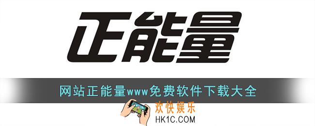 正能量www免费网站下载