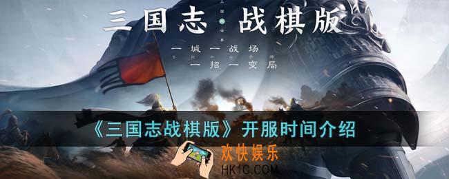 三国志战棋版什么时候开服
