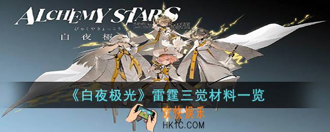 白夜极光雷霆三觉材料是什么