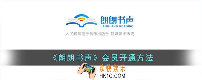 朗朗书声怎么开通会员
