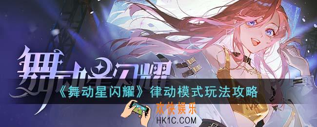 舞动星闪耀律动模式怎么玩