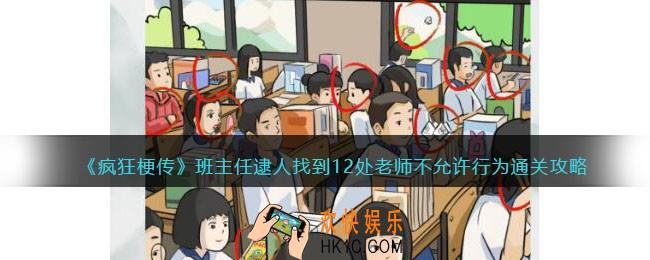 疯狂梗传班主任逮人