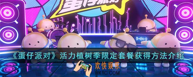 蛋仔派对活力植树季限定套餐怎么获得