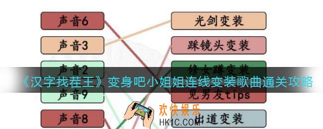 汉字找茬王变身吧小姐姐怎么过