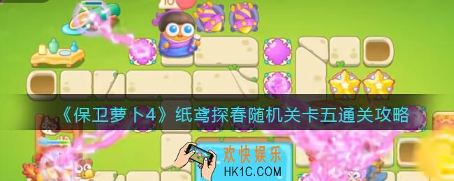 保卫萝卜4纸鸢探春随机关卡五怎么过