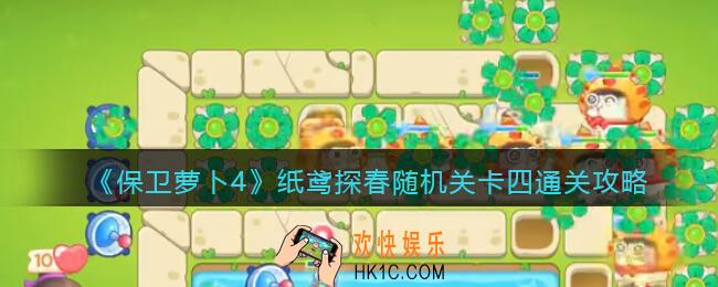 保卫萝卜4纸鸢探春随机关卡四怎么过