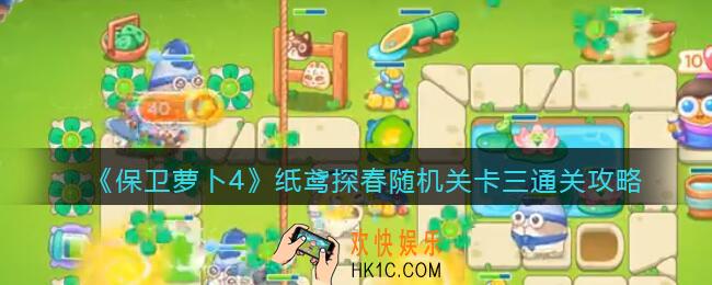 保卫萝卜4纸鸢探春随机关卡三怎么过