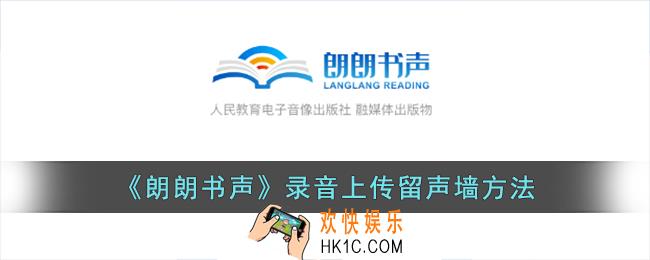 朗朗书声怎么上留声墙