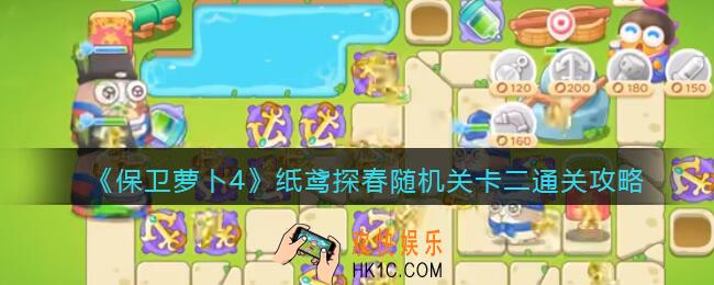 保卫萝卜4纸鸢探春随机关卡二怎么过