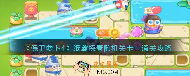保卫萝卜4纸鸢探春随机关卡一怎么过