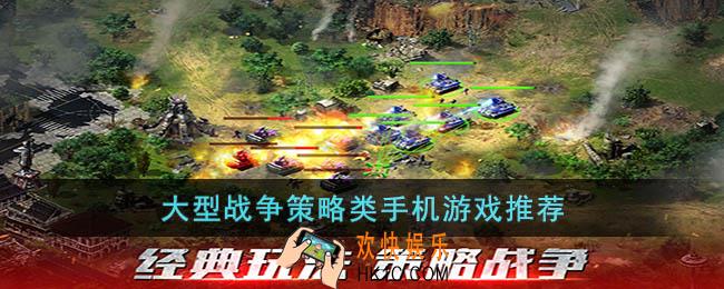 战争策略类手游有哪些