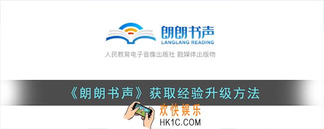 朗朗书声怎么获取经验