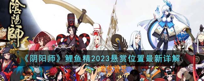阴阳师鲤鱼精2023悬赏位置在哪