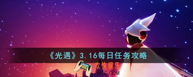 光遇3.16每日任务怎么做