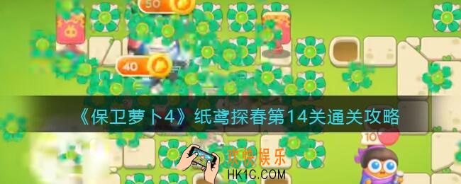 保卫萝卜4纸鸢探春第14关怎么过