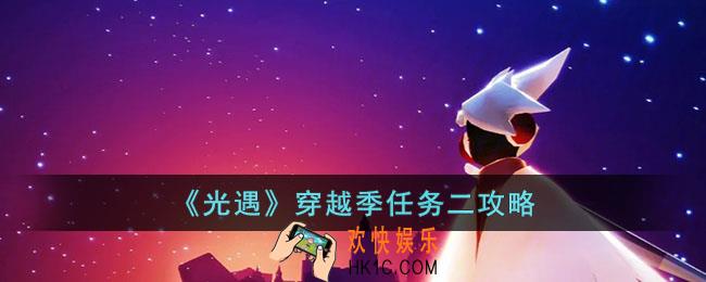 光遇穿越季第二个任务怎么做