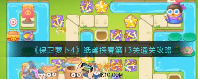 保卫萝卜4纸鸢探春第13关怎么过